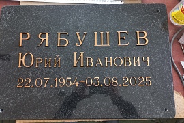 Памятная плита с бронзовыми буквами